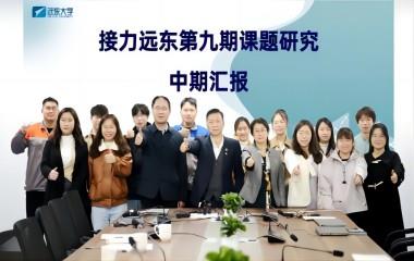 學以致遠 研以深耕 | 遠東電纜（宜賓）成功舉辦接力遠東第九期課題中期匯報